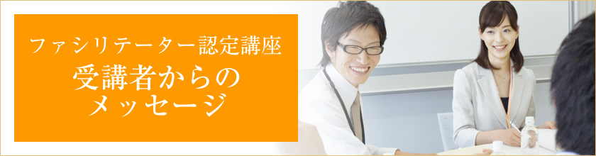 ファシリテーター認定講座・受講者からのメッセージ