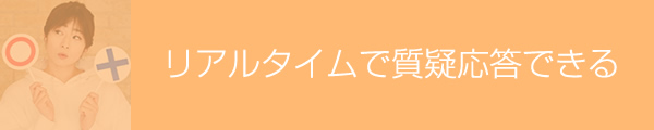 リアルタイムで質疑応答できる