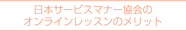 日本サービスマナー協会のオンラインレッスンのメリット