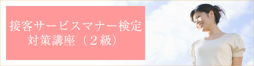 接客サービスマナー検定対策講座（２級）