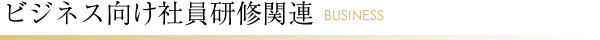 ビジネス向け社員研修関連