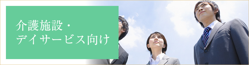 介護施設・デイサービス向け研修