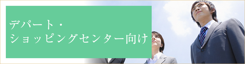 デパート・ショッピングセンター向け研修