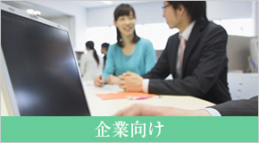 企業向け