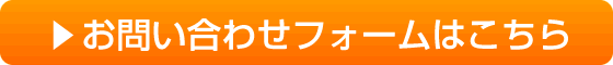 お問い合わせはこちら