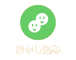 お申し込み