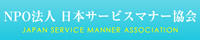 NPO法人 日本サービスマナー協会