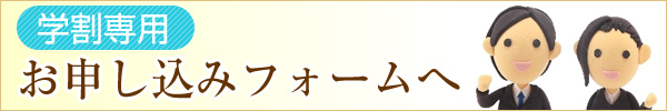 お申し込みフォームへ