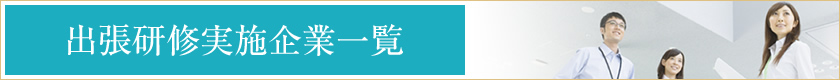 出張研修実施企業一覧