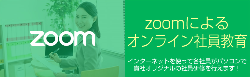 zoomによるオンライン社員教育