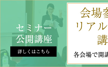 会場参加型リアル講座-セミナー・公開講座