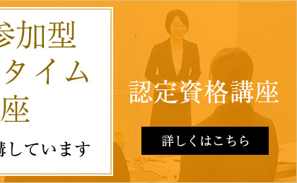 会場参加型リアル講座-認定資格講座