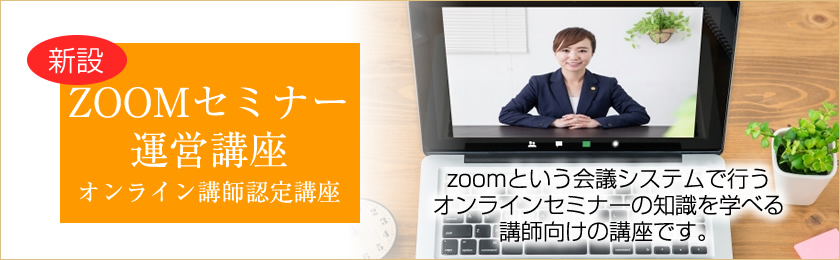 ZOOMセミナー運営講座【オンライン講師認定講座】