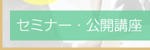 セミナー・公開講座