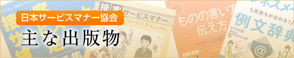 日本サービスマナー協会の主な出版物