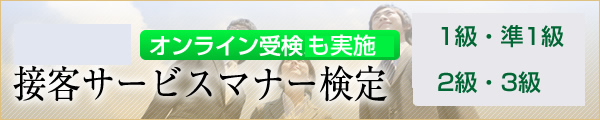 接客サービスマナー検定