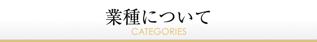 業種について