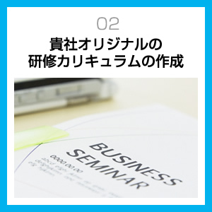 貴社オリジナルの研修カリキュラムの作成