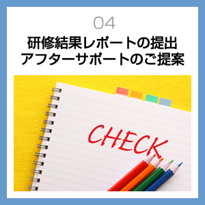 研修結果レポートの提出アフターサポートのご提案