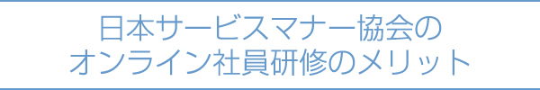 日本サービスマナー協会のオンライン社員研修のメリット