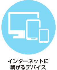 インターネットに繋がるでデバイス