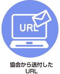 協会から送付したURL