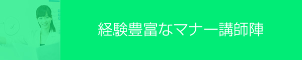 経験豊富なマナー講師陣