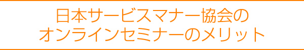 日本サービスマナー協会のオンラインセミナーのメリット