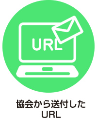 協会から送付したURL